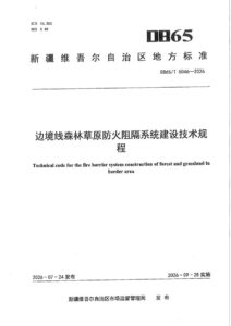 DB65/T 5046-2026 边境线森林草原防火阻隔系统建设技术规程