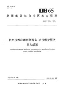 DB65/T 5056-2026 信息技术应用创新服务 运行维护服务能力规范