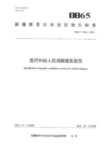 DB65/T 5062-2026 医疗纠纷人民调解服务规范