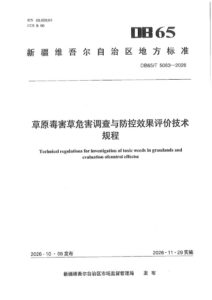 DB65/T 5083-2026 草原毒害草危害调查与防控效果评价技术规程