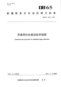 DB65/T 5094-2026 苹果简约化栽培技术规程