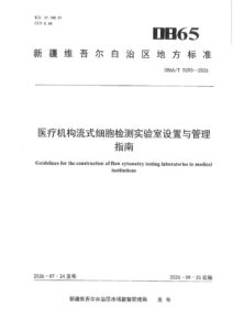 DB65/T 5095-2026 医疗机构流式细胞检测实验室设置与管理指南