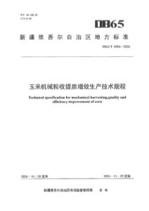 DB65/T 5096-2026 玉米机械粒收提质增效生产技术规程