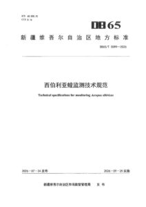 DB65/T 5099-2026 西伯利亚蝗监测技术规范
