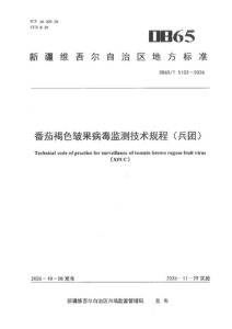 DB65/T 5102-2026 番茄褐色皱果病毒监测技术规程（兵团）