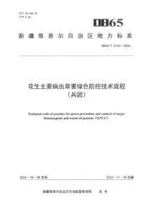 DB65/T 5103-2026 花生主要病虫草害绿色防控技术规程（兵团）
