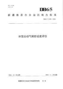 DB65/T 5105-2026 冰雪运动气候舒适度评价