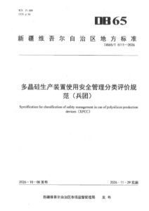 DB65/T 5111-2026 多晶硅生产装置使用安全管理分类评价规范（兵团）