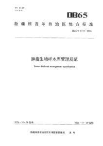 DB65/T 5112-2026 肿瘤生物样本库管理规范
