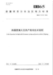 DB65/T 5113-2026 南疆复播大豆高产栽培技术规程