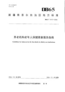 DB65/T 5117-2026 养老机构老年人保健推拿服务指南