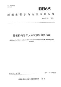 DB65/T 5119-2026 养老机构老年人休闲娱乐服务指南