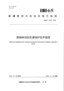 DB65/T 5120-2026 胡杨林划区轮灌保护技术规程