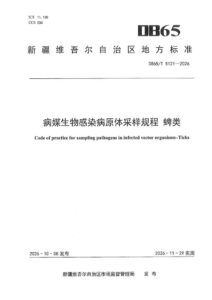 DB65/T 5121-2026 病媒生物感染病原体采样规程 蜱类
