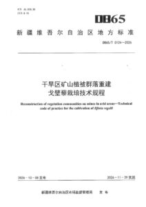 DB65/T 5124-2026 干旱区矿山植被群落重建 戈壁藜栽培技术规程