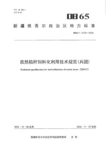 DB65/T 5133-2026 孜然秸秆饲料化利用技术规范（兵团）