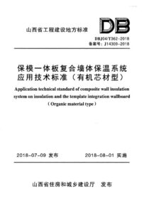 DBJ04/T 362-2018 保模一体板复合墙体保温系统应用技术标准(有机芯材型)