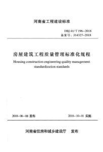 DBJ41/T 196-2018 房屋建筑工程质量管理标准化规程