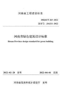 DBJ41T 265-2022 河南省绿色建筑设计标准 附条文说明