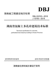 DBJ43/333-2018 湖南省混凝土多孔砖建筑技术标准