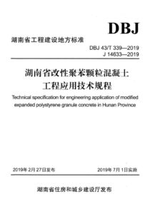 DBJ43/T 339-2019 湖南省改性聚苯颗粒混凝土工程应用技术规程