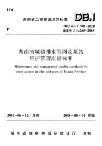 DBJ 43/T 501-2018 湖南省城镇排水管网及泵站维护管理质量标准