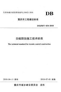 DBJ50/T 034-2018 白蚁防治施工技术标准