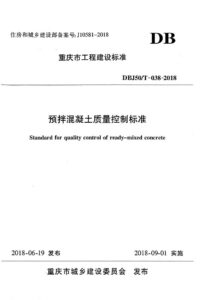 DBJ50/T 038-2018 预拌混凝土质量控制标准