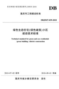 DBJ50/T 039-2018 绿色生态住宅（绿色建筑）小区建设技术标准