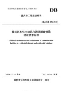 DBJ50/T 056-2020 住宅区和住宅建筑内通信配套设施建设技术标准