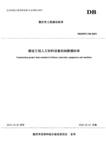 DBJ50/T 336-2019 建设工程人工材料设备机械数据标准