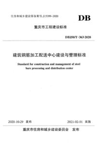 DBJ50/T 363-2020 建筑钢筋加工配送中心建设与管理标准
