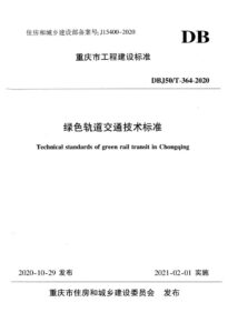 DBJ50/T 364-2020 绿色轨道交通技术标准