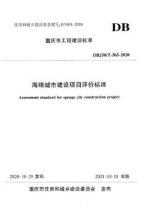 DBJ50/T 365-2020 海绵城市建设项目评价标准