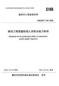 DBJ50/T 366-2020 建设工程质量检测人员职业能力标准
