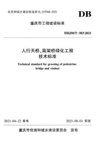 DBJ50/T 383-2021 人行天桥、高架桥绿化工程技术标准