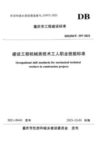 DBJ50/T 397-2021 建设工程机械类技术工人职业技能标准