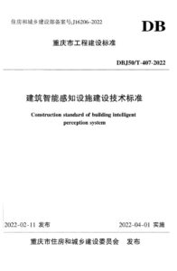 DBJ50/T 407-2022 建筑智能感知设施建设技术标准