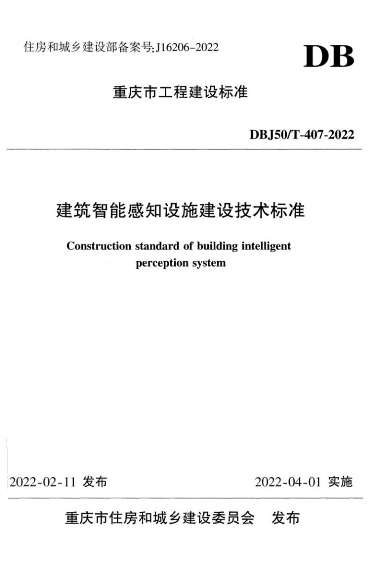 DBJ50/T 407-2022 建筑智能感知设施建设技术标准