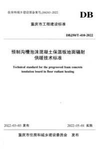 DBJ50/T 410-2022 预制沟槽泡沫混凝土保温板地面辐射供暖技术标准