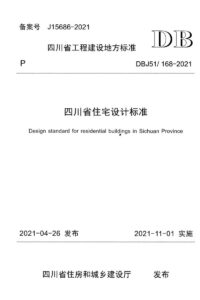 DBJ51/168-2021 四川省住宅设计标准