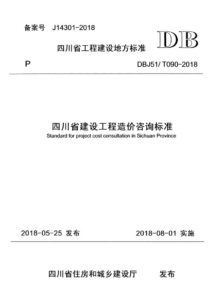 DBJ51/T 090-2018 四川省建设工程造价咨询标准
