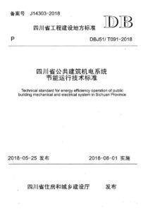 DBJ51/T 091-2018 四川省公共建筑机电系统节能运行技术标准