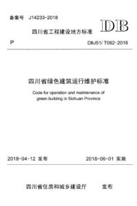 DBJ51/T 092-2018 四川省绿色建筑运行维护标准