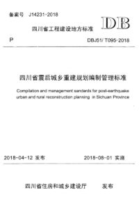 DBJ51/T 095-2018 四川省震后城乡重建规划编制管理标准