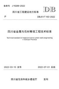 DBJ51/T 193-2022 四川省金属与石材幕墙工程技术标准
