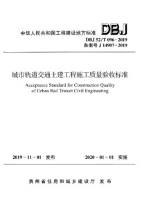 DBJ52/T 096-2019 城市轨道交通土建工程施工质量验收标准