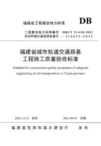DBJ/T 13-410-2022 福建省城市轨道交通路基工程施工质量验收标准