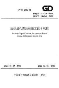 DBJ/T 15-236-2021 旋挖成孔灌注桩施工技术规程
