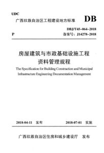 DBJ/T 45-064-2018 房屋建筑与市政基础设施工程资料管理规程